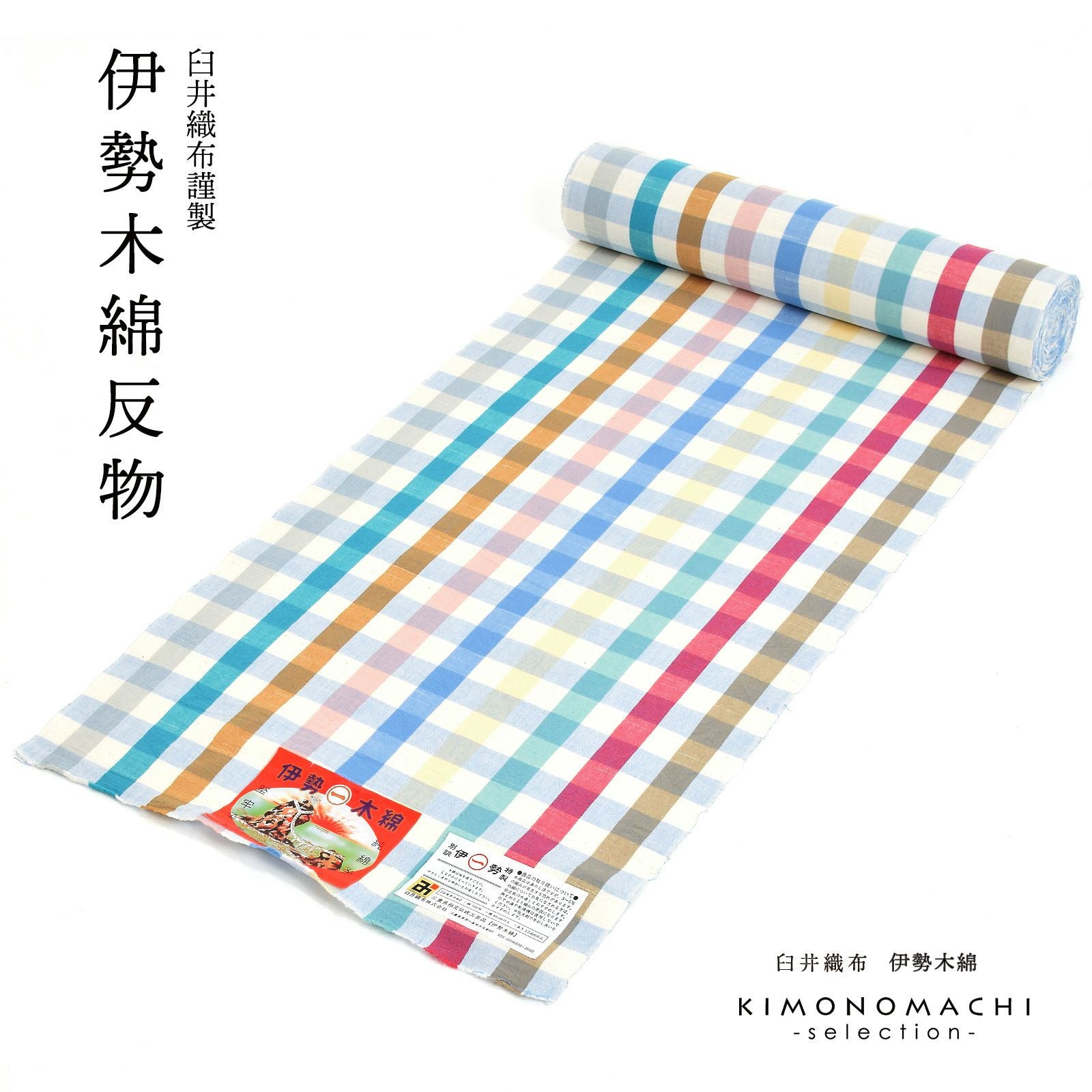 伊勢木綿 洗える着物 反物 「重ね格子 カラフルチェック（とりどり