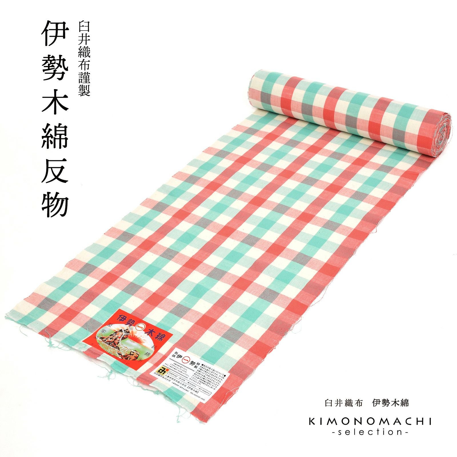 伊勢木綿 洗える着物 反物 「重ね格子　白地、赤×ミント（初夏）」 未仕立て 木綿きもの 日本製 三重県 伝統工芸品 単衣 綿 カジュアル チェック 小紋 レディース キモノ kimono