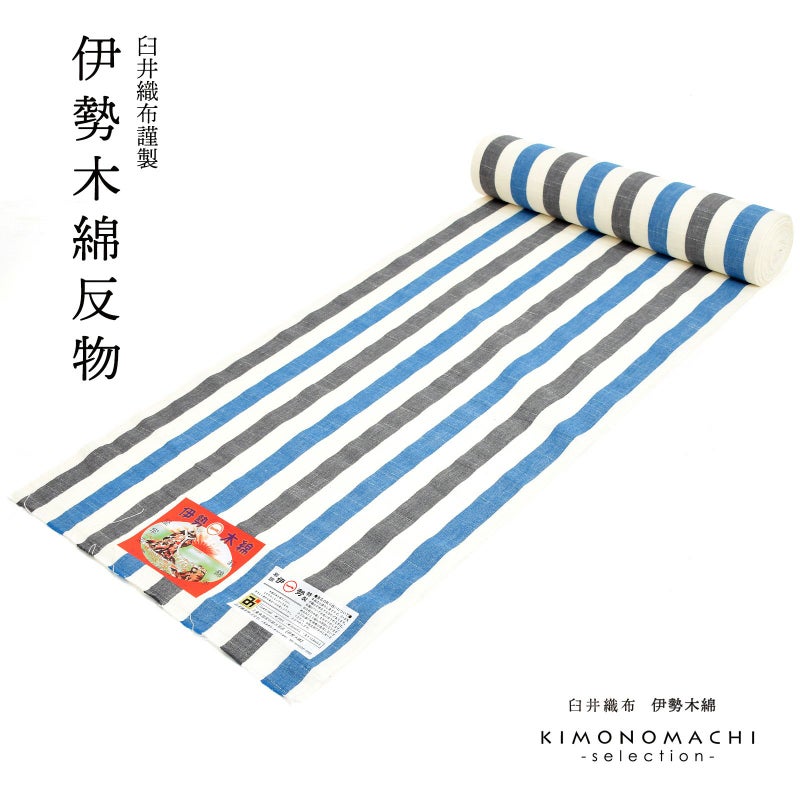 伊勢木綿 洗える着物 反物 「縦縞　白地、青×灰色（漣）」 未仕立て 木綿きもの 日本製 三重県 伝統工芸品 単衣 綿 カジュアル ストライプ 小紋 レディース キモノ kimono