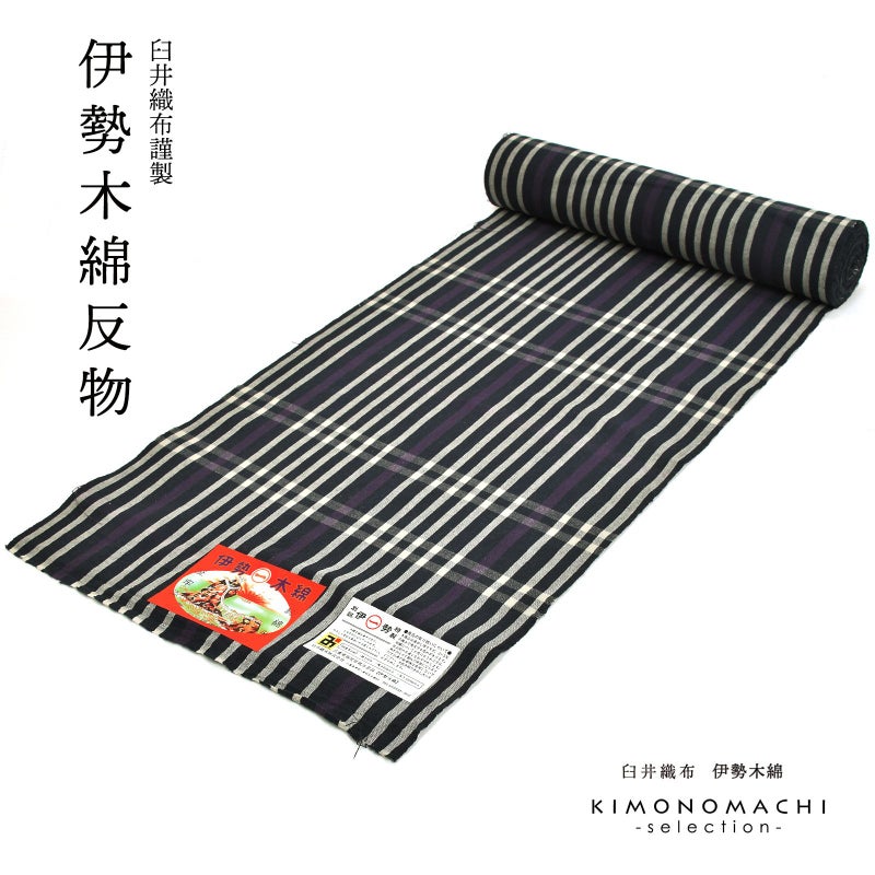 伊勢木綿 洗える着物 反物 「長格子　紫紺×白（夜）」 未仕立て 木綿きもの 日本製 三重県 伝統工芸品 単衣 綿 カジュアル ストライプ チェック 小紋 レディース キモノ kimono