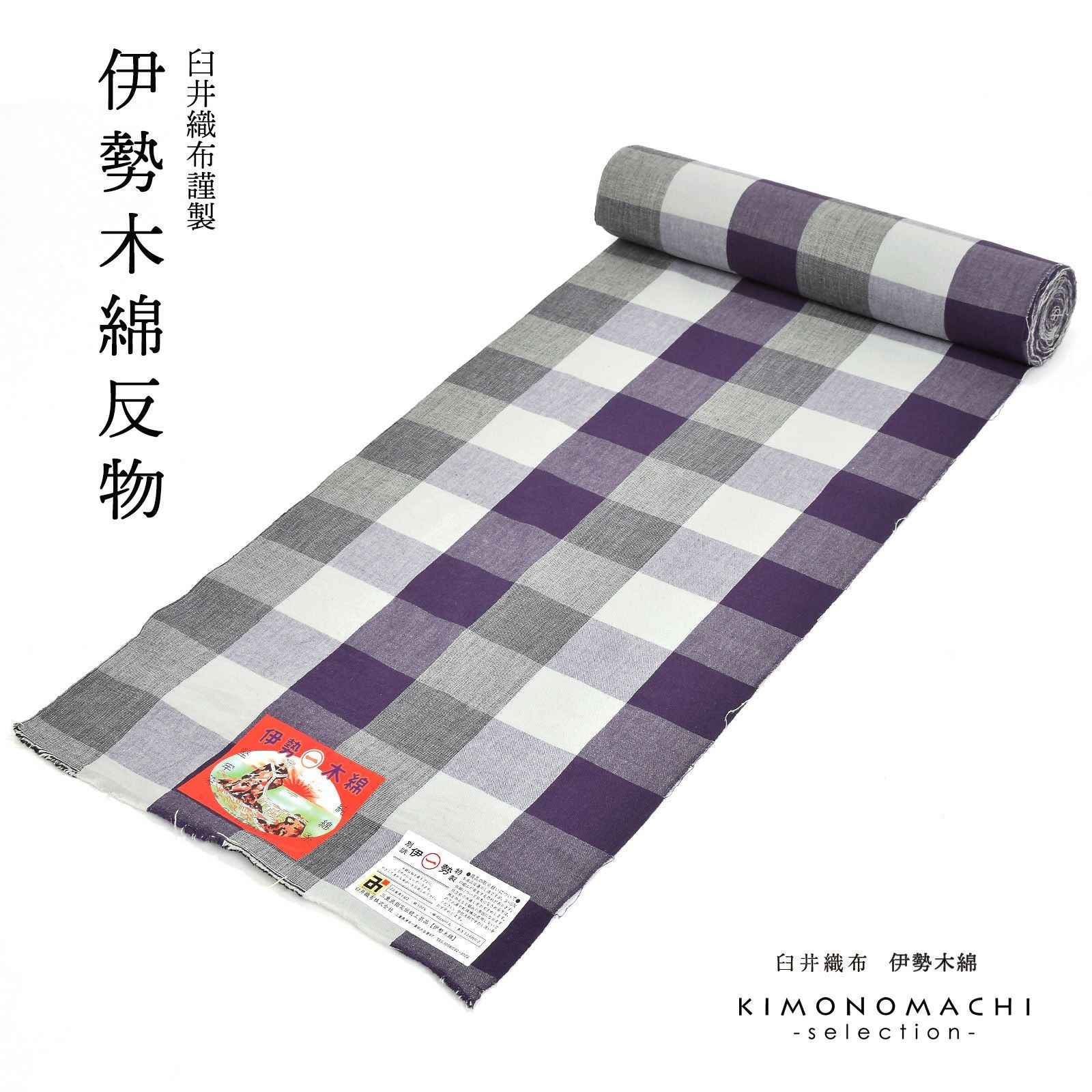 伊勢木綿 洗える着物 反物 「六升格子 紫×灰色」 未仕立て 木綿きもの