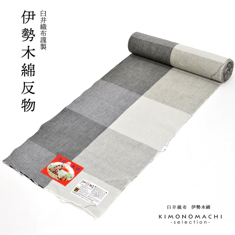 伊勢木綿 洗える着物 反物 「貝割格子　グレー（冬景色）」 未仕立て 木綿きもの 日本製 三重県 伝統工芸品 単衣 綿 カジュアル チェック 小紋 レディース キモノ kimono