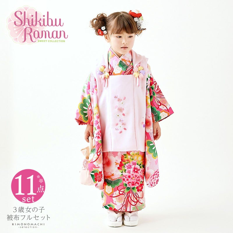 七五三 着物 3歳 女の子 ブランド被布セット Shikibu Roman 式部浪漫 「ピンク　くす玉」 三歳女児被布セット 子供着物 フルセット 三才のお祝い着 3才向け 日本製