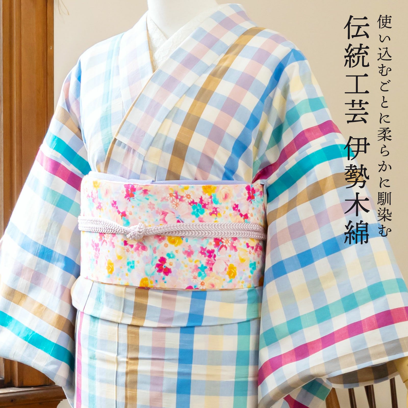 伊勢木綿 洗える着物 単品 「重ね格子 カラフルチェック（とりどり