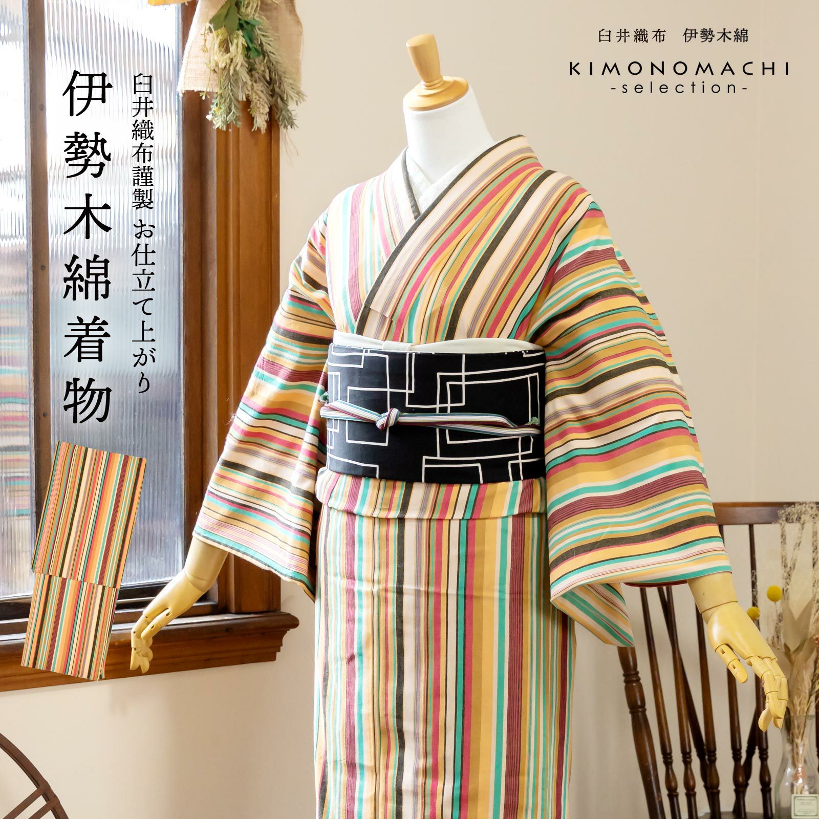 伊勢木綿 洗える着物 単品 「やたら縞　マルチストライプ」 お仕立て上がり 木綿きもの 日本製 三重県 伝統工芸品 単衣 綿 カジュアル ストライプ 小紋 レディース キモノ kimono