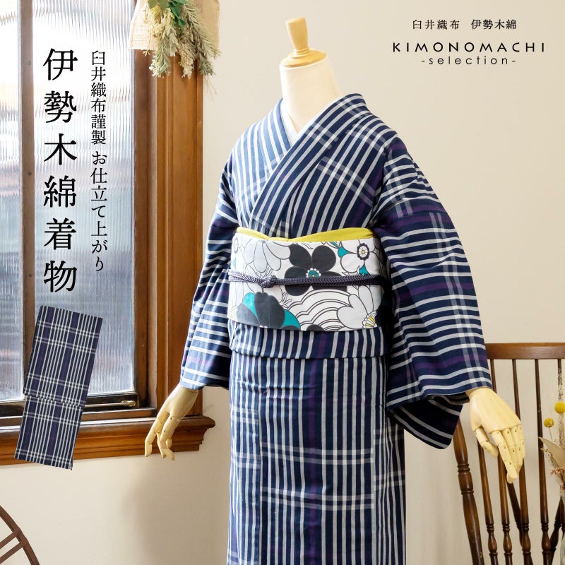 伊勢木綿 洗える着物 単品 「長格子　紫紺×白（夜）」 お仕立て上がり 木綿きもの 日本製 三重県 伝統工芸品 単衣 綿 カジュアル ストライプ チェック 小紋 レディース キモノ kimono