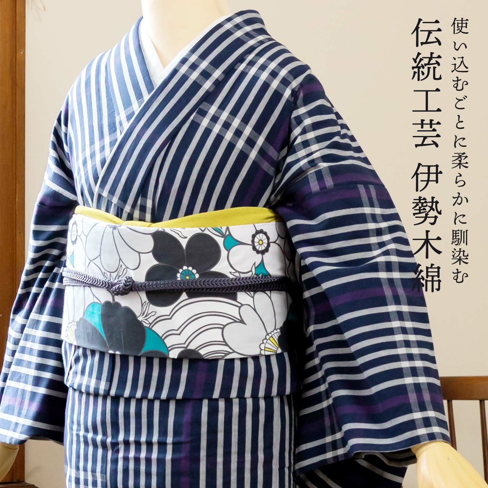 伊勢木綿 洗える着物 単品 「長格子 紫紺×白（夜）」 お仕立て上がり