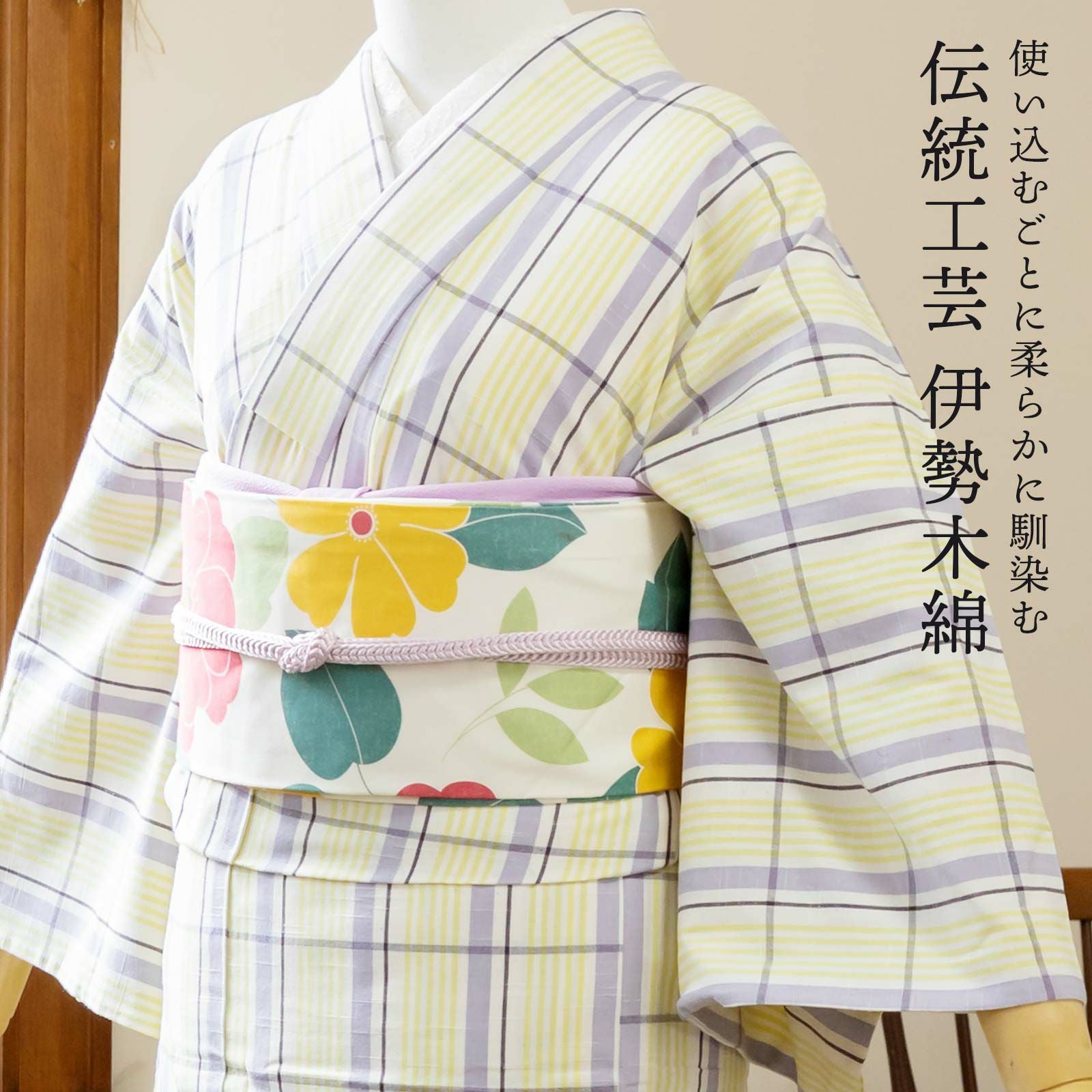 み*り様 伊勢木綿　着物のみ　レモンイエロー　トールサイズ　格子柄 伊勢木綿 洗える着物 単品 「重ね格子 白地、薄紫×鶸色」 お仕立て