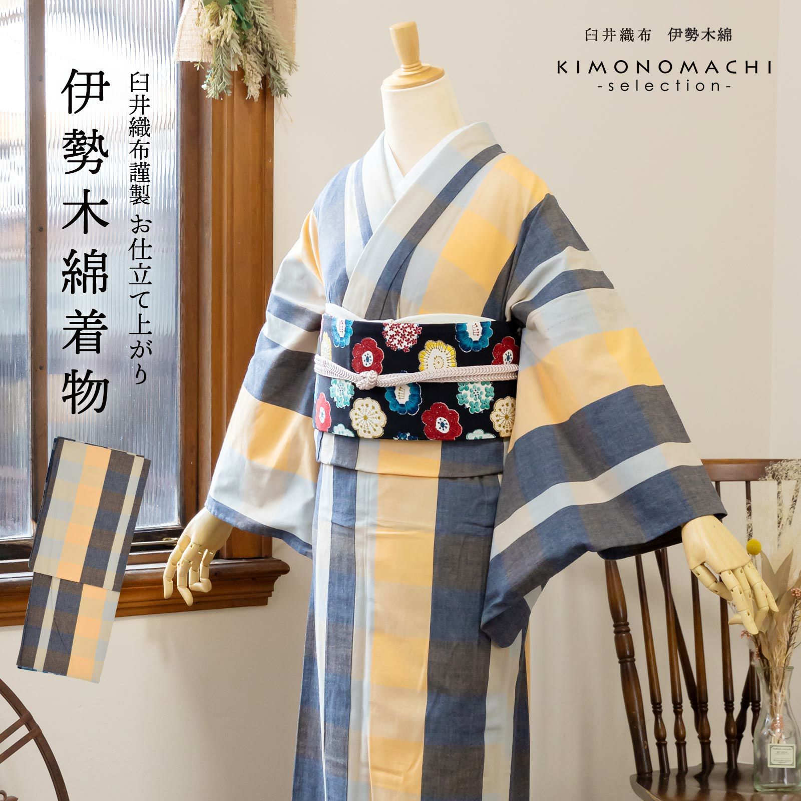 伊勢木綿 洗える着物 単品 「重ね格子 紺×橙×薄グレー」 お仕立て