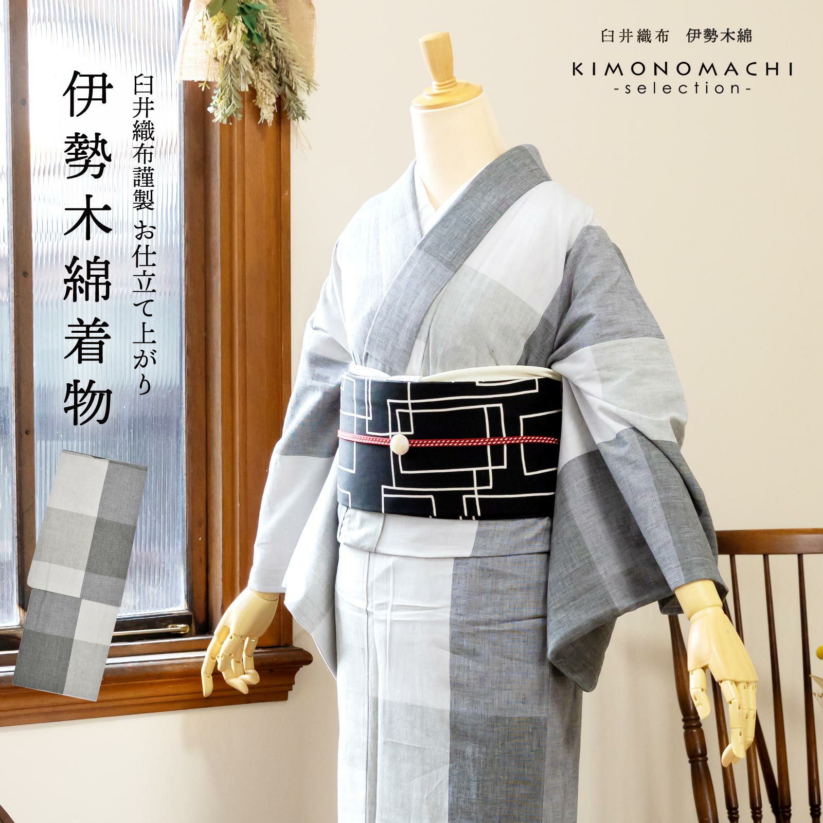 伊勢木綿 洗える着物 単品 「貝割格子　グレー（冬景色）」 お仕立て上がり 木綿きもの 日本製 三重県 伝統工芸品 単衣 綿 カジュアル チェック 小紋 レディース キモノ kimono