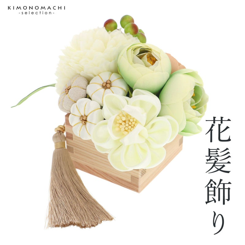 成人式 髪飾り Uピン 12点セット 「薫 白 グリーンリーフ タッセル MU-H-1068」振袖用髪飾り お花髪飾り 成人式 卒業式 結婚式 着物 日本製