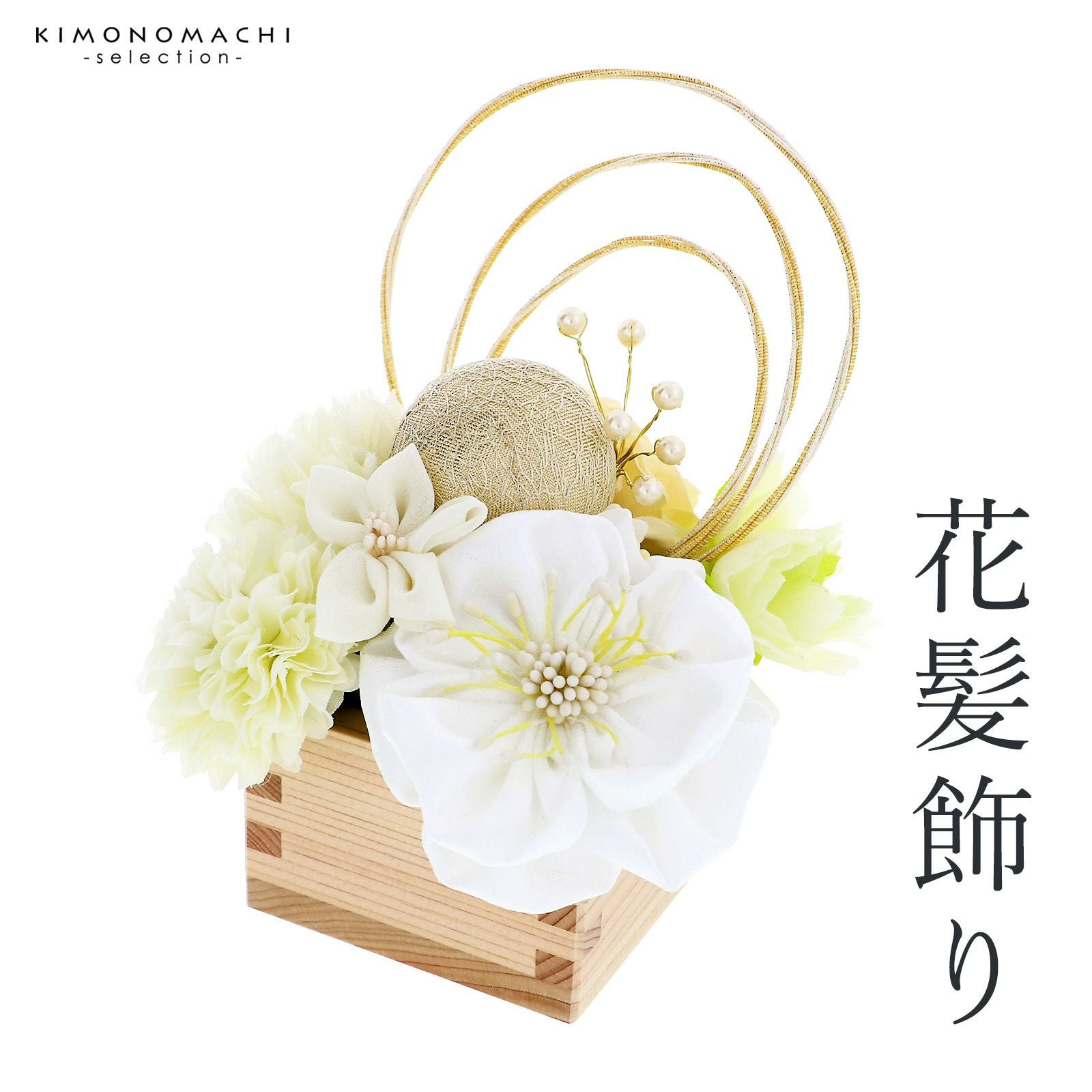 成人式 髪飾り Uピン 11点セット 「愛 白 玉飾り アネモネ MU-4-806」振袖用髪飾り お花髪飾り 成人式 卒業式 結婚式 着物 日本製