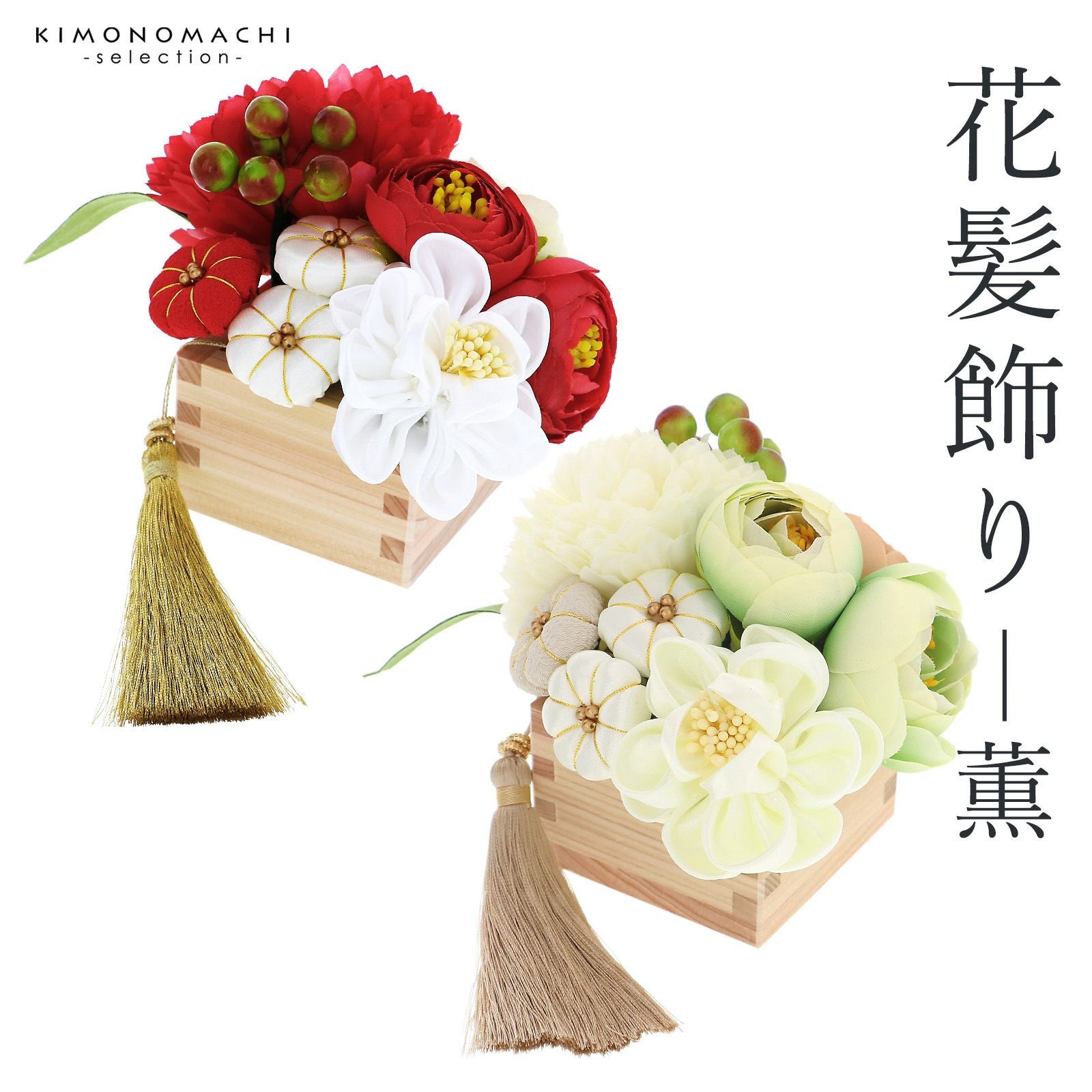 成人式 髪飾り Uピン 12点セット 「薫 赤 白 グリーンリーフ タッセル MU-H-1068」全2種 振袖用髪飾り お花髪飾り 成人式 卒業式 結婚式 着物 日本製