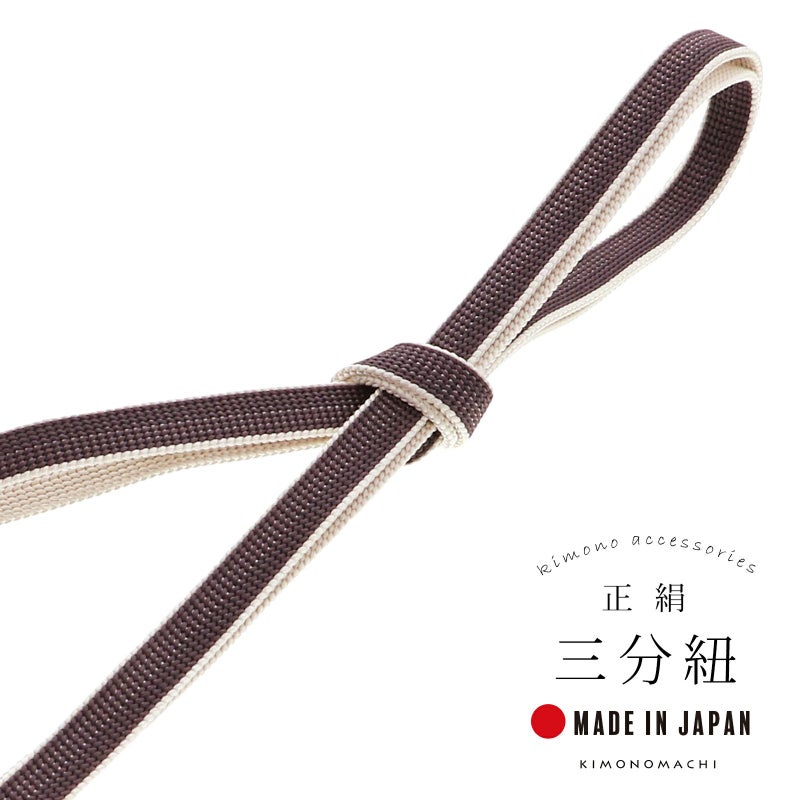 三分紐 正絹 「ココア×白練色」 帯締め 並尺 三分帯締め 組紐 通年用 洒落小物 洒落もの