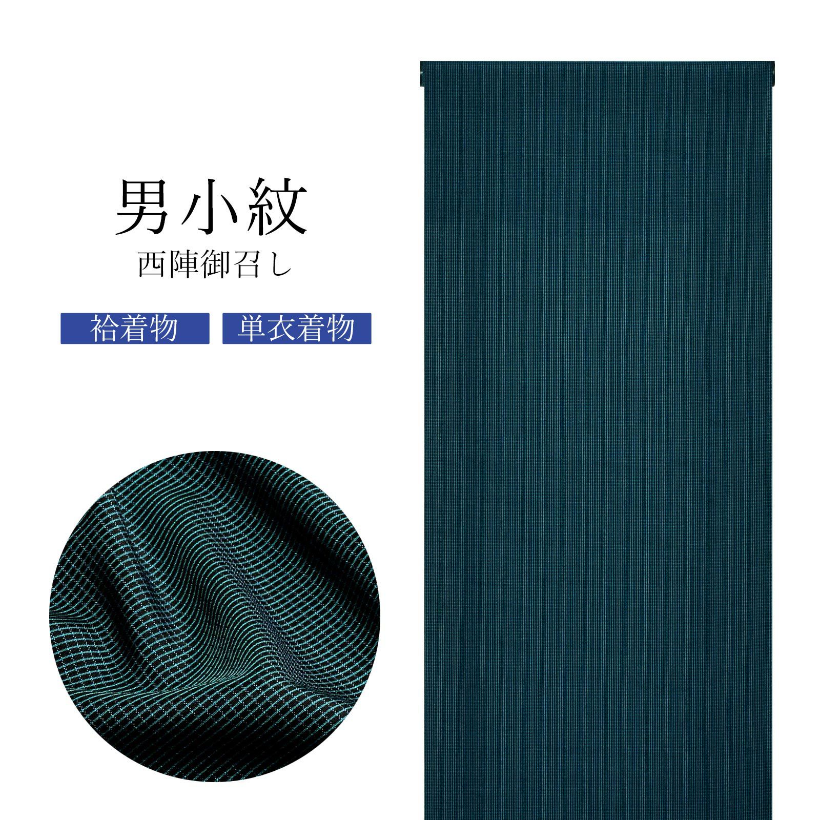 西陣 御召 男物 正絹 反物 「黒地×ターコイズ　格子」日本製 メンズ 紳士用 未仕立て