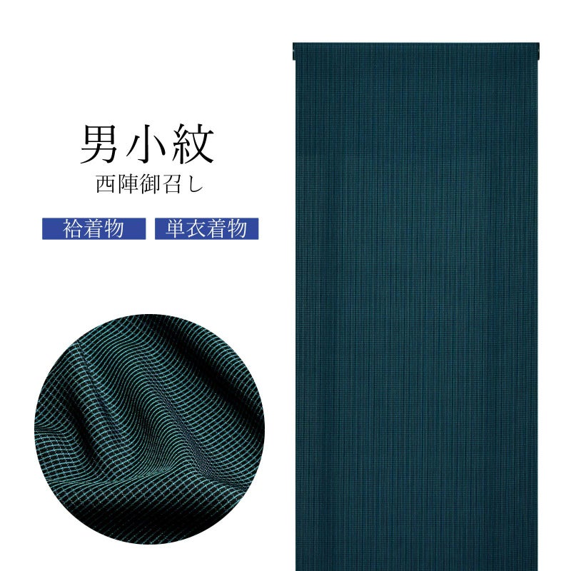 西陣 御召 男物 正絹 反物 「黒地×ターコイズ　格子」日本製 メンズ 紳士用 未仕立て