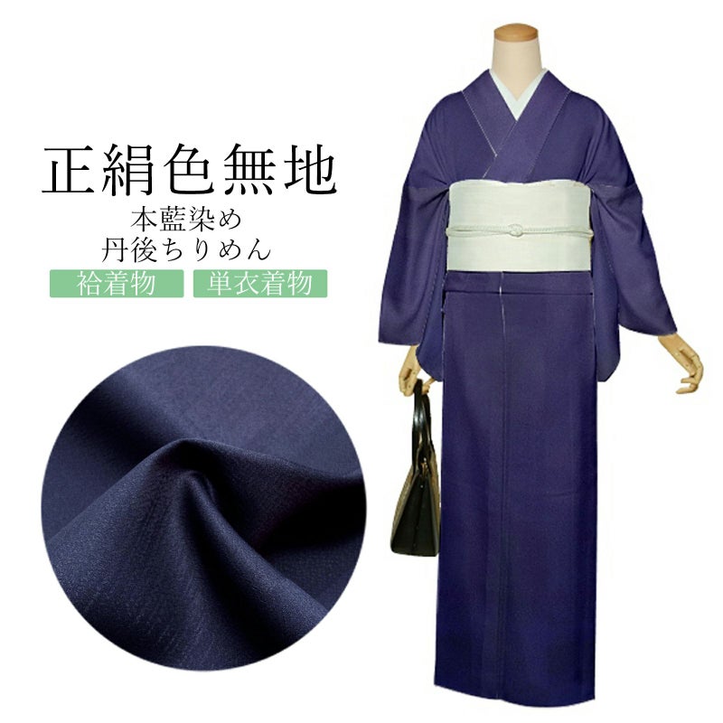 正絹 色無地 小紋 反物 本藍染め 「変わり市松　留紺色」日本製 丹後ちりめん 未仕立て 正絹小紋 夏着物 単衣 羽織 コート
