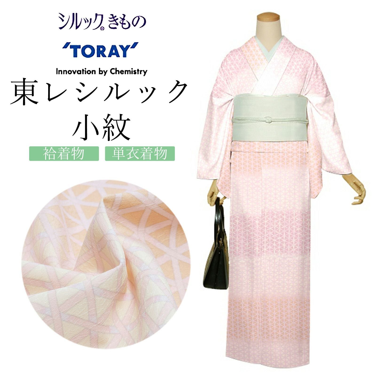 東レシルック かよういろ 森 荷葉プロデュース 反物 「ピンク　籠目」ポリエステル 日本製 未仕立て 小紋 単衣 袷