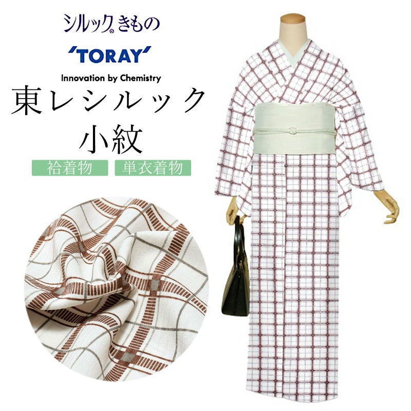 東レシルック 反物 「茶　チェック」ポリエステル 日本製 未仕立て 小紋 単衣 袷