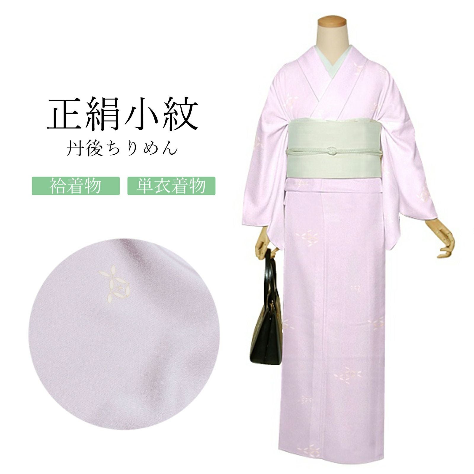 正絹 小紋 反物 着物「ラベンダー　破れ七宝」日本製 丹後ちりめん 未仕立て 小紋 単衣 袷