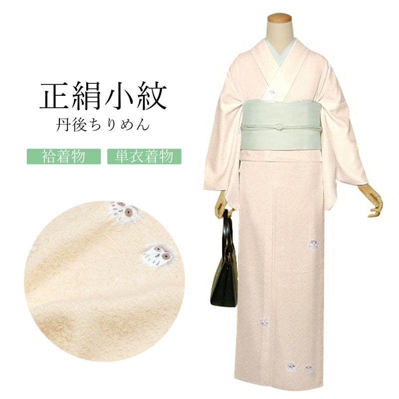 正絹 小紋 反物 着物「薄香色　絞り、ふくろう」日本製 丹後ちりめん 未仕立て 小紋 単衣 袷