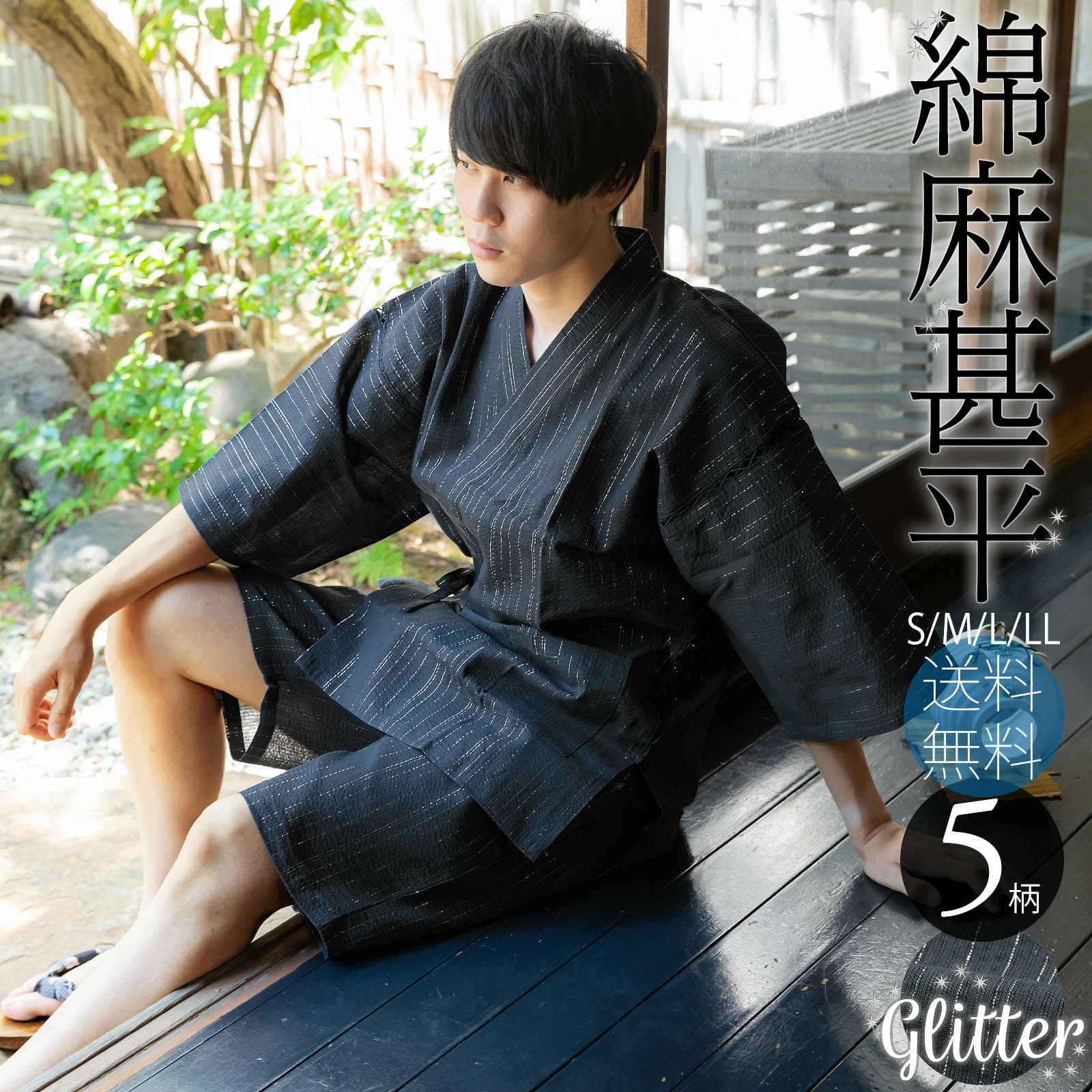 甚平 メンズ おしゃれ 「綿麻 ラメ入り しじら織り甚平」 全5柄 4サイズ S M L LL 父の日 敬老の日 男性 プレゼント 涼やか 綿麻 しじら甚平 上下セット ルームウェア 部屋着 セットアップ 花火大会 夏祭り じんべい じんべえ 【送料無料】
