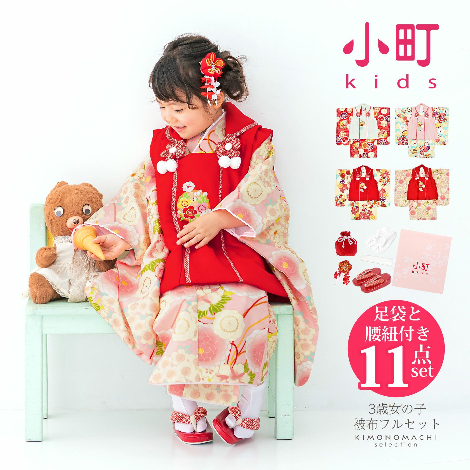 七五三 着物 3歳 女の子 ブランド被布セット komachi kids 「白、赤地・ピンク、水色地・赤、クリーム地・赤、ピンク地」 三歳女児被布セット 小町kids 子供着物 フルセット 三才のお祝い着 3才向け