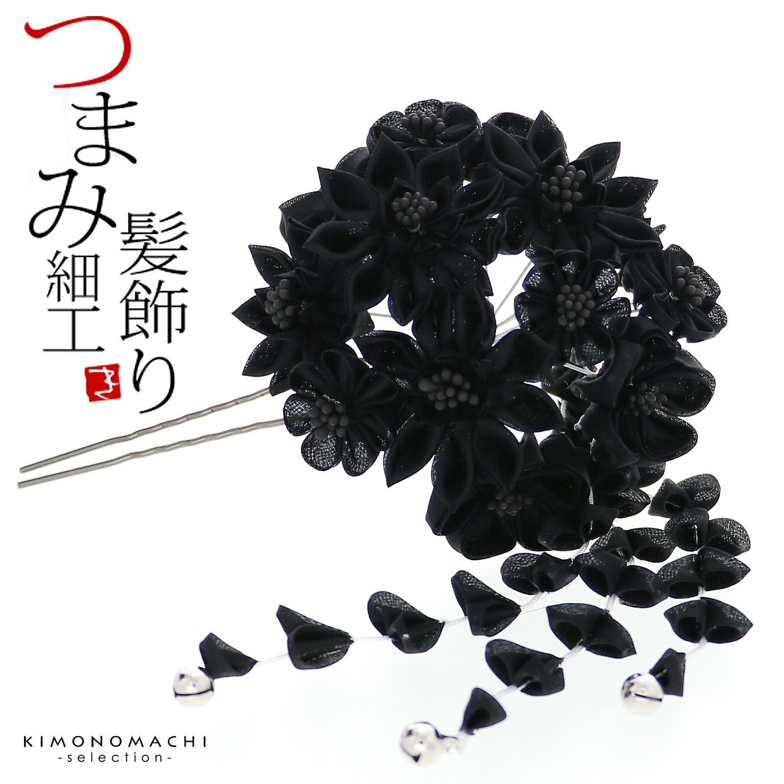 成人式 髪飾り つまみ かんざし 「ダリア 房下がり ブラック」振袖用髪飾り お花髪飾り 成人式 卒業式 結婚式 着物