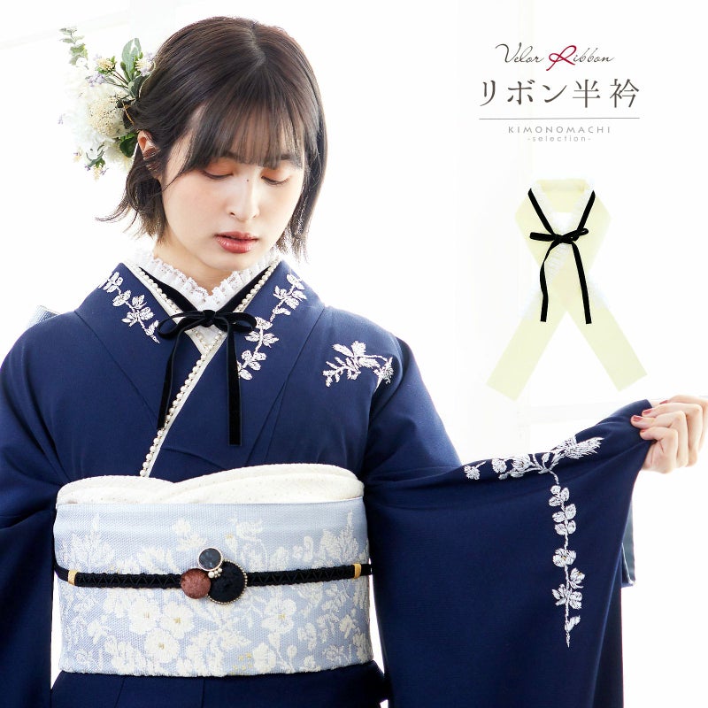 リボン半衿 ベロアリボンレース付「黒ベロア×オフホワイト」 和風館 フリル 半襟 洒落半衿 洒落小物 成人式の振袖、卒業式の袴に かわいい 華やか ゴージャス