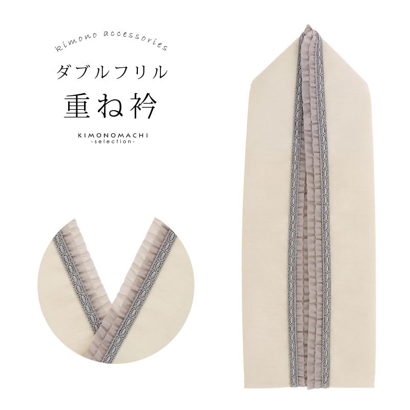 フリル重ね衿 伊達衿 「ダブルフリル　グレージュ」 コームピン（衿止めピン）付き 和風館 可愛い 豪華 成人式の振袖に 卒業式の袴や二尺着物に 重ね襟 フォーマル 着物 伊達襟 振袖小物 日本製