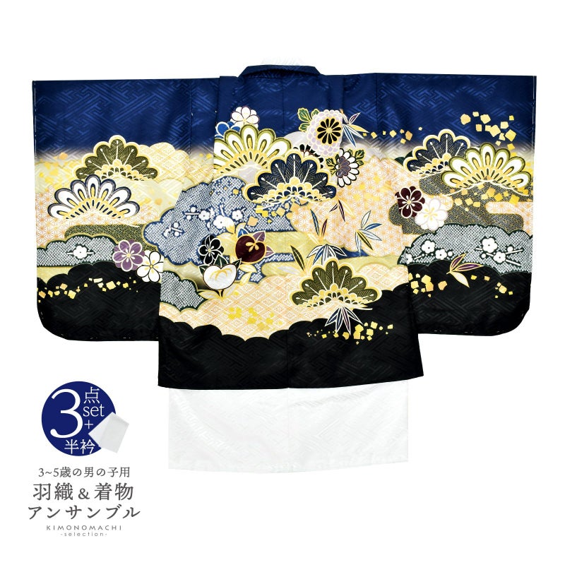 七五三 着物 男の子 3歳～5歳 羽織・着物アンサンブル 「紺　雲取りに松と菊」 5才 3才向け 着物セット 男児用 子供着物 三才 五才のお祝い着