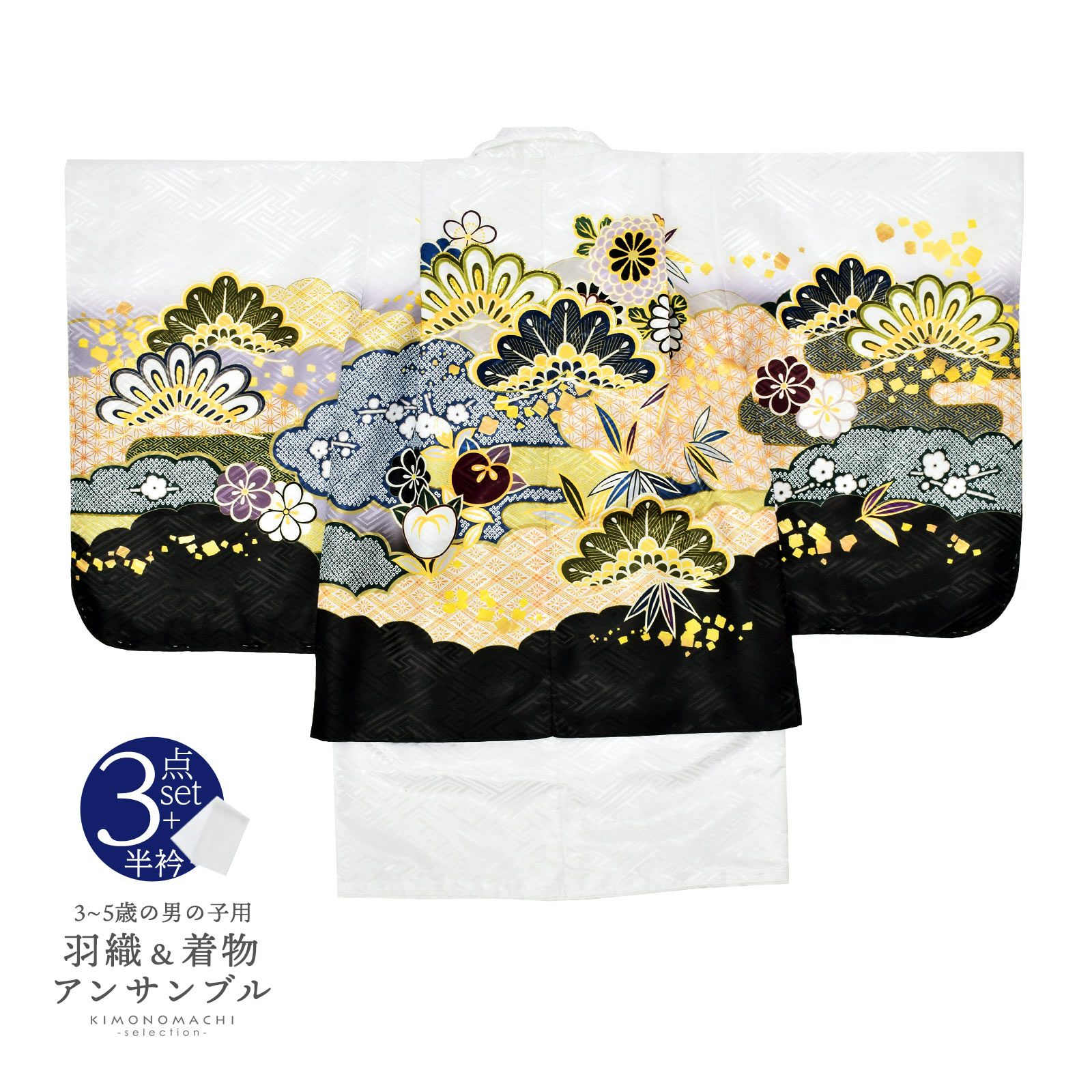 七五三 着物 男の子 3歳～5歳 羽織・着物アンサンブル 「白　雲取りに松と菊」 5才 3才向け 着物セット 男児用 子供着物 三才 五才のお祝い着