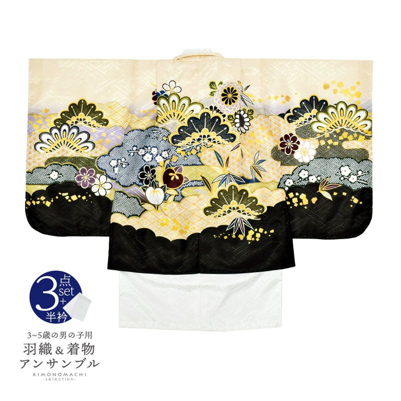 七五三 着物 男の子 3歳～5歳 羽織・着物アンサンブル 「鳥の子色　雲取りに松と菊」 5才 3才向け 着物セット 男児用 子供着物 三才 五才のお祝い着