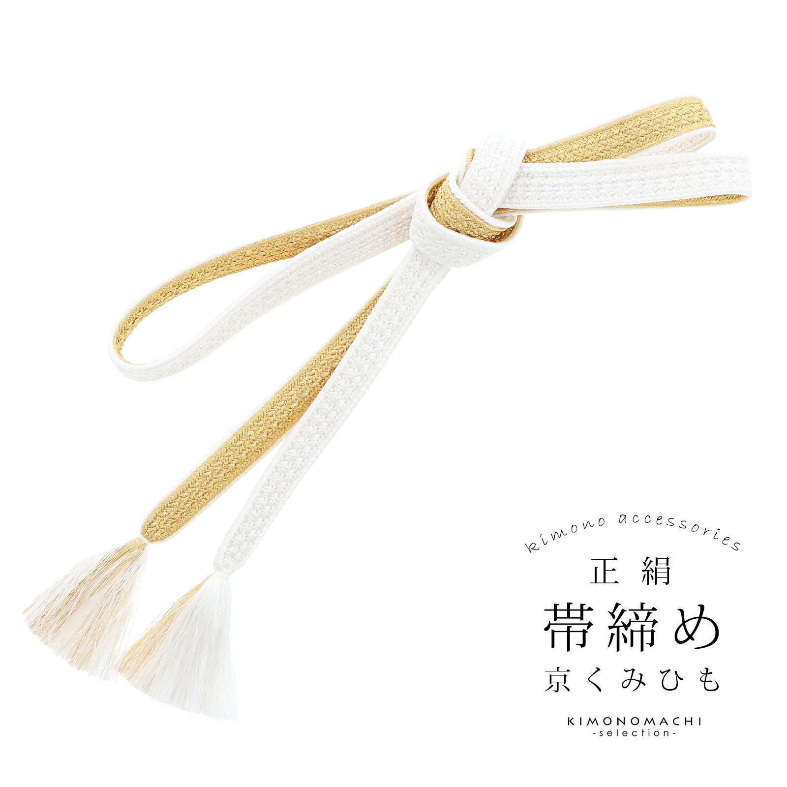 帯締め 振袖用 帯〆 正絹 「白×金」 日本製 京くみひも シンプル 豪華 おしゃれ お洒落 組紐 くみひも 組みひも 成人式 結婚式 振袖 正絹帯締め 振袖用帯締め 着物 振袖小物