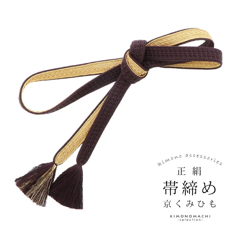 帯締め 振袖用 帯〆 正絹 「茶×金」 日本製 京くみひも シンプル 豪華 おしゃれ お洒落 組紐 くみひも 組みひも 成人式 結婚式 振袖 正絹帯締め 振袖用帯締め 着物 振袖小物