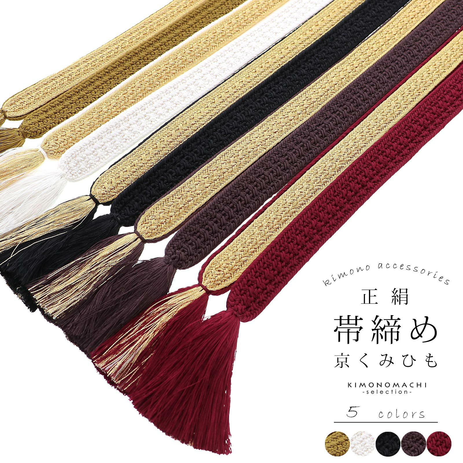 帯締め 振袖用 帯〆 正絹 「白×金・黒×金・茶×金・臙脂×金・利休×金」 日本製 京くみひも シンプル 豪華 おしゃれ お洒落 組紐 くみひも 組みひも 成人式 結婚式 振袖 正絹帯締め 振袖用帯締め 着物 振袖小物