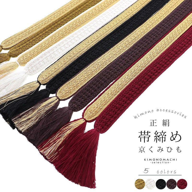 帯締め 振袖用 帯〆 正絹 「白×金・黒×金・茶×金・臙脂×金・利休×金」 日本製 京くみひも シンプル 豪華 おしゃれ お洒落 組紐 くみひも 組みひも 成人式 結婚式 振袖 正絹帯締め 振袖用帯締め 着物 振袖小物