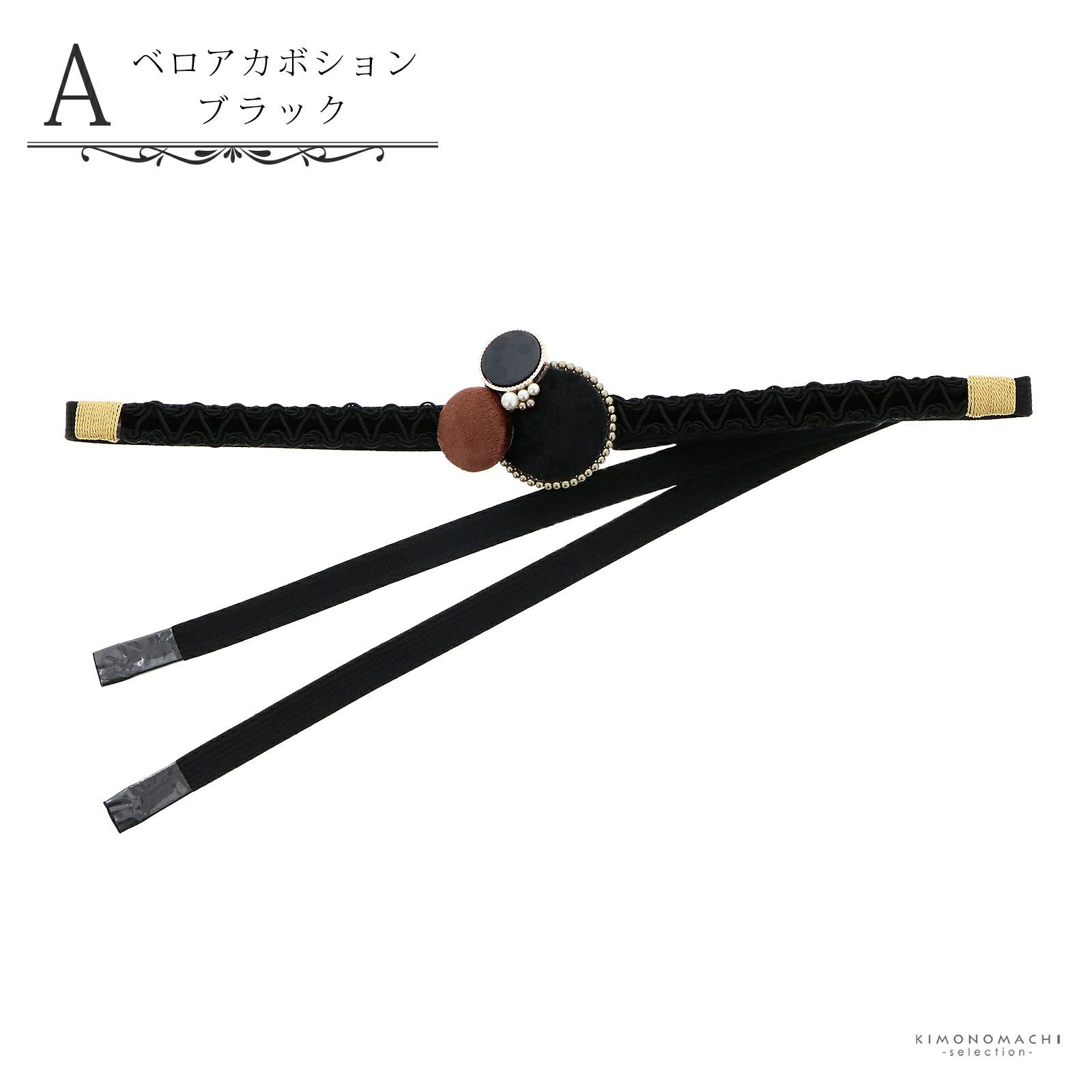 帯締め 振袖用 帯〆 正絹 「ベロアカボション ブラック・モカ×グレー