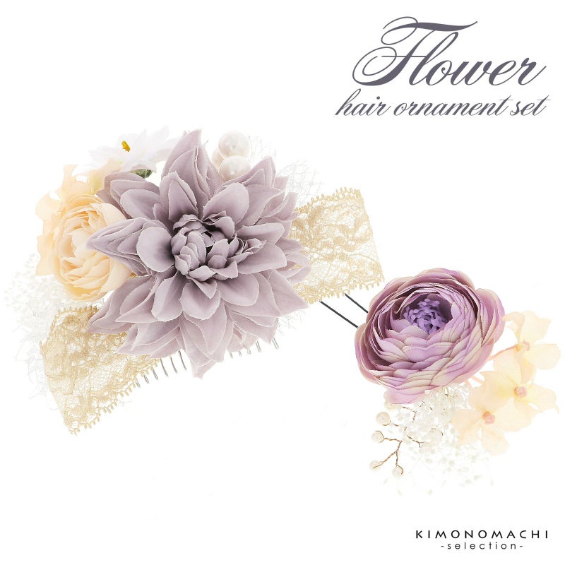 髪飾り 成人式 コームとUピン 2点セット「TOKYO KAREN パープルグレー、フラワーにレースリボン、チュール」振袖用髪飾り お花髪飾り つまみ細工かんざし 成人式 卒業式 結婚式 着物 日本製