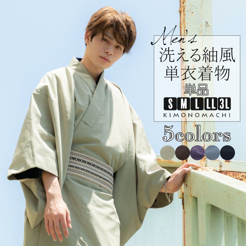 着物 男性 メンズ 洗える着物 単衣 単品 「単衣着物 シラチャ・ダークブラウン・コイネズ・ブルーグレー・ネイビー 全5色」 男着物 男性用着物 男性着物 メンズ着物 お仕立て上がり ポリエステル着物 単衣着物 ひとえ プレタ着物 男着物単品 mens kimono hitoe