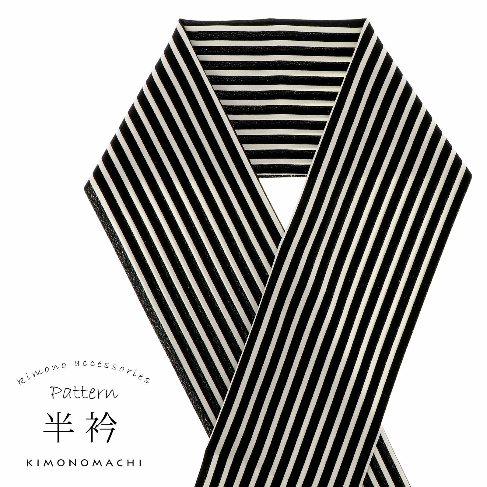 柄半衿 「黒×白　ストライプ」 半衿 半襟 はんえり 和装小物 ポリエステル カジュアル 華やか かわいい オシャレ小物 洒落小物 日本製