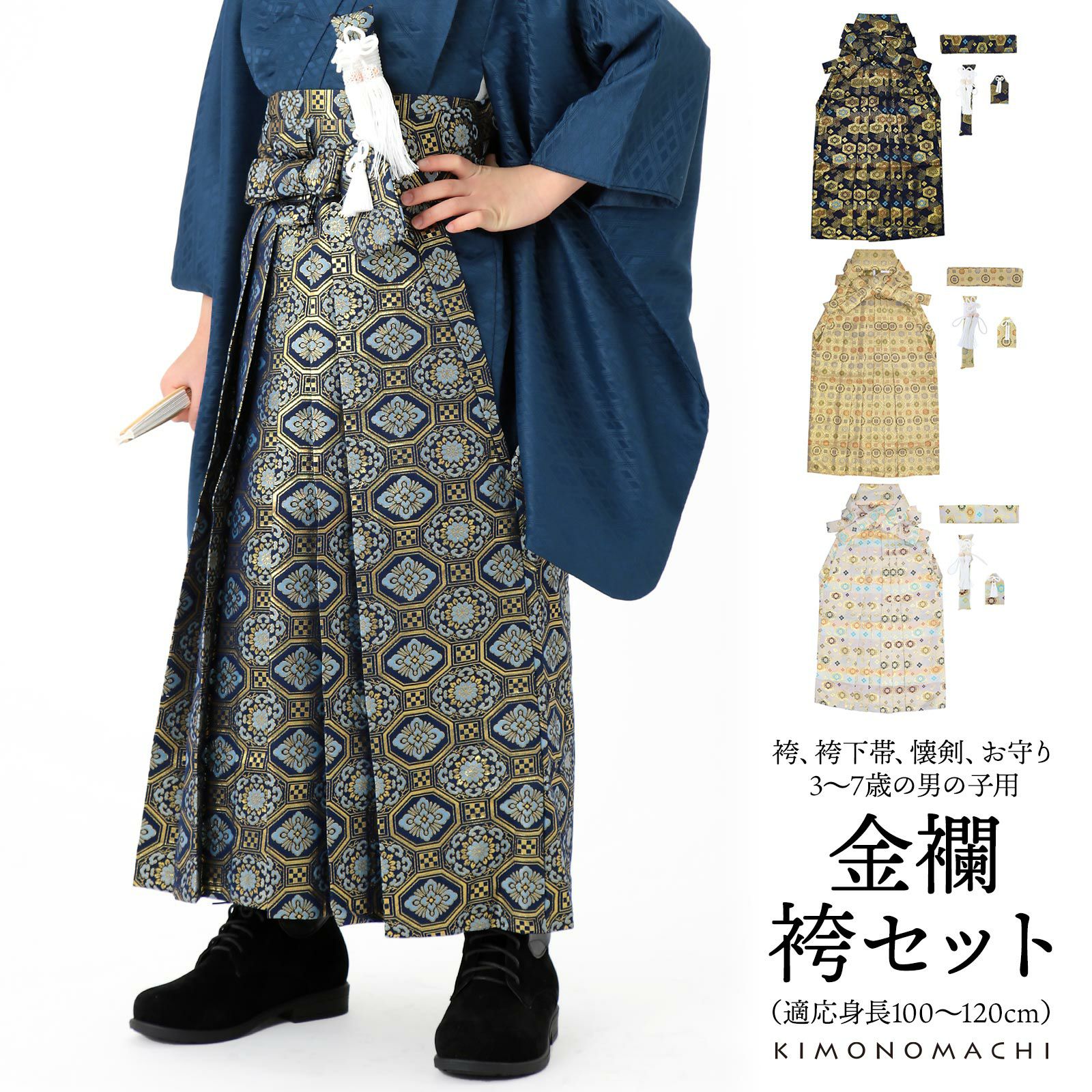 男の子袴セット 「金襴 紺色亀甲文 生成り蜀江文 段ぼかし亀甲文 紺地
