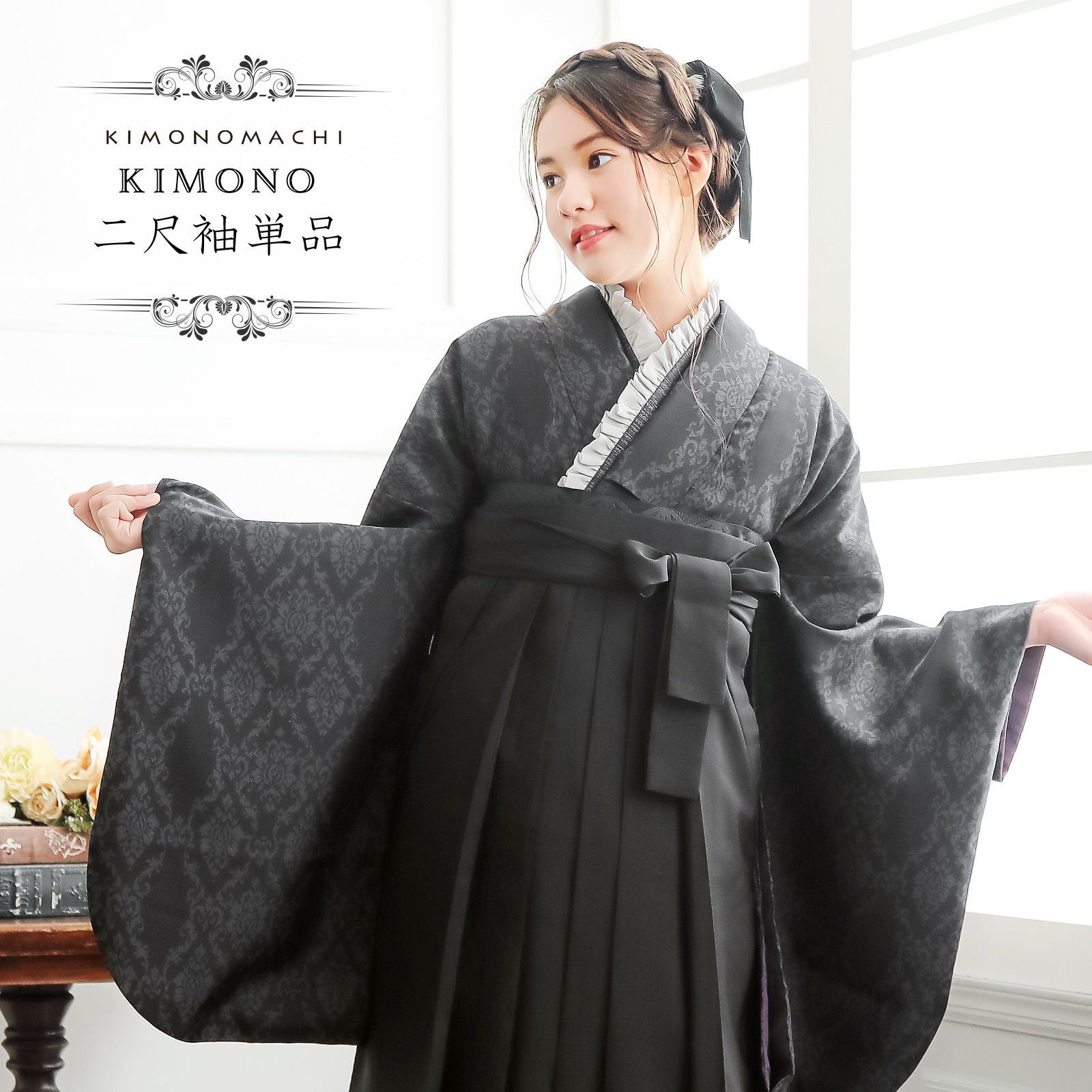 二尺袖着物 単品「アラベスクブラック」KIMONOMACHIオリジナル お仕立て上がり レディース 洗える着物 二尺袖 着物 袴に合わせて 卒業式 謝恩会に 通常丈 長着 カジュアル着物