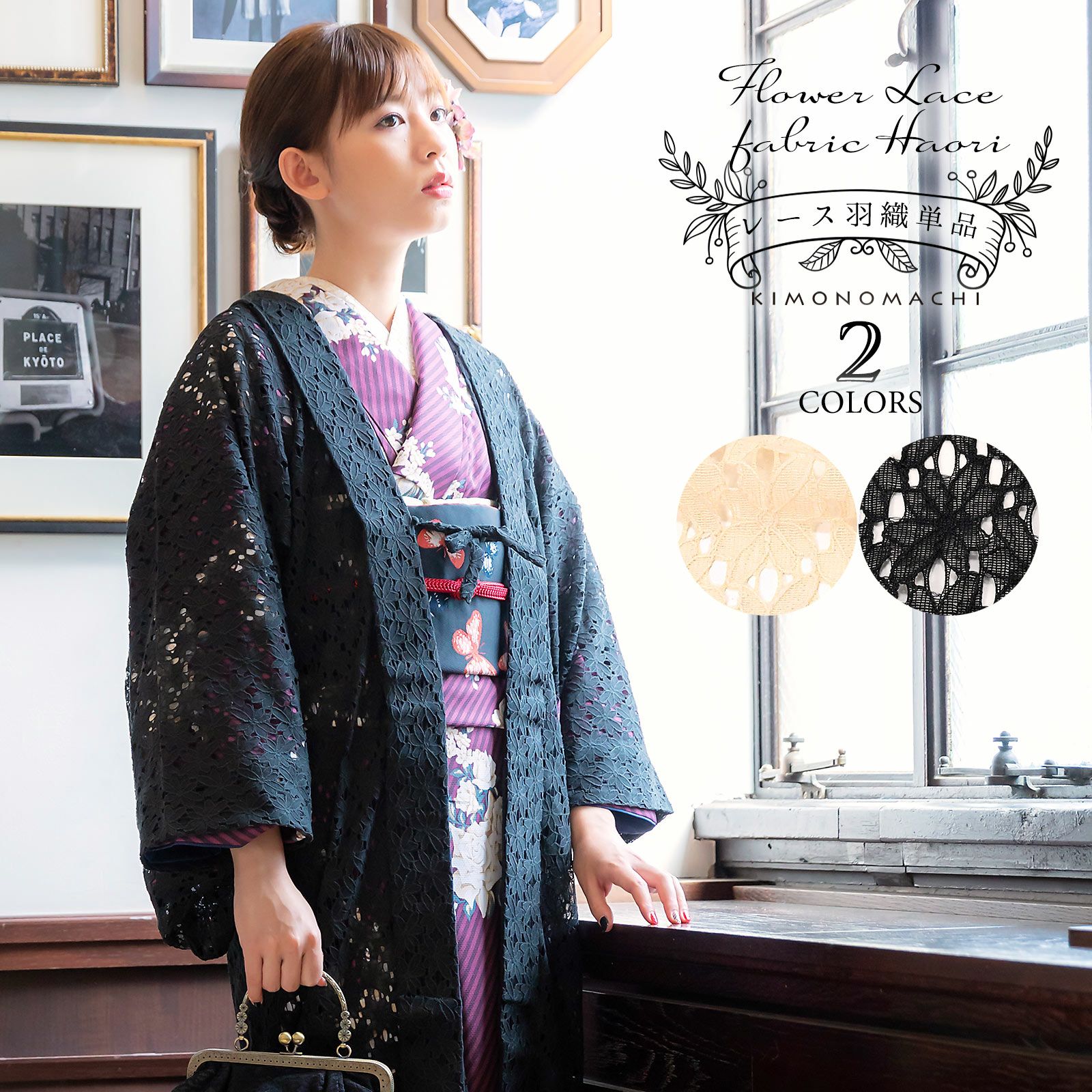 羽織 単品 レース羽織「ブラック・ベージュ」KIMONOMACHIオリジナル お