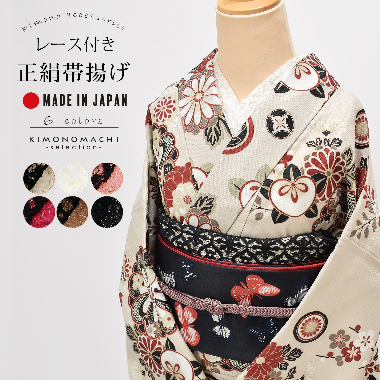 レース 帯揚げ 「サンドベージュ・ベージュ・ピンク・レッド・ブラウン・黒」 Wa de Modern 帯揚 帯あげ おびあげ 和装小物 豪華 華やか 成人式 結婚式 振袖 正絹帯揚げ 振袖用帯揚げ 振袖小物 日本製