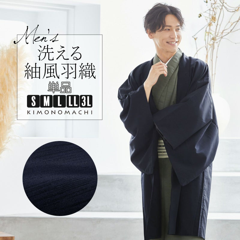 羽織 男性 メンズ 洗える着物 単品 「ネイビー 紬風」 はおり 男着物 男性用着物 男性着物 メンズ着物 お仕立て上がり ポリエステル着物 男羽織 プレタ着物 男着物単品 mens kimono haori