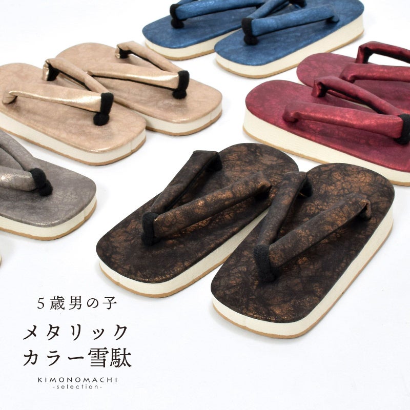 七五三 男の子 雪駄「黒×ブロンズ･メタルレッド･ゴールド･ガンメタリック･アイアンブルー 約20cm」子供草履 子供雪駄 三歳・五歳・七歳 男児 男子 雪駄 和装小物 おしゃれ