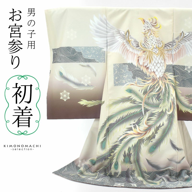 男の子のお宮参り産着 祝い着「アイボリー　鳳凰に波」熨斗目 のしめ 一つ身 一ツ身 初着 お初着 御祝着 着物 七五三 お宮詣り 祈願 お祈り 子供 キッズ 赤ちゃん ベビー 男児 日本製