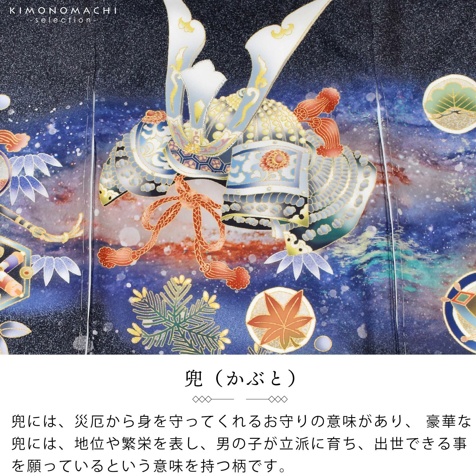 男の子のお宮参り産着 祝い着「藍墨色、撒き糊調 銀河に兜」熨斗目 の