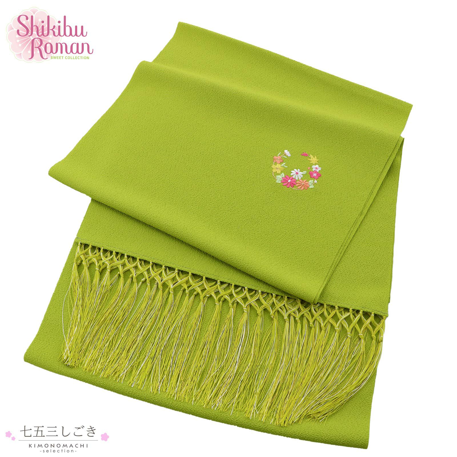 七五三 女の子 しごき 単品 ブランド Shikibu Roman 式部浪漫「黄緑色　花の丸」7歳 女児 七五三小物 志古貴 和装 着物